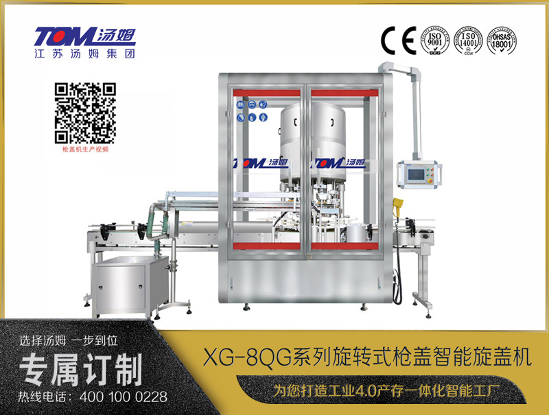 XG-8QG系列旋轉(zhuǎn)式槍蓋智能旋蓋機(jī)