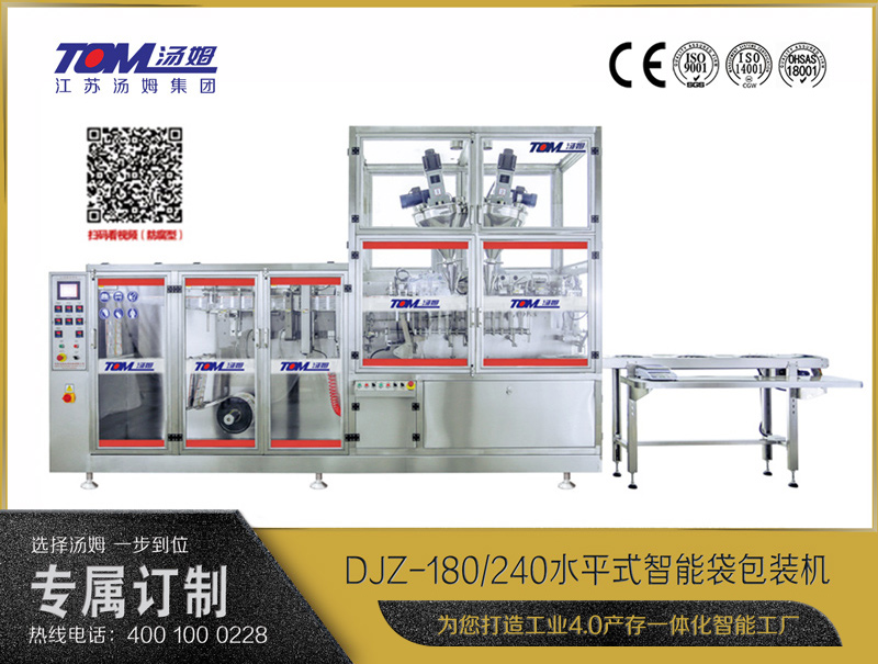 DJZ-180/240水平式智能袋包裝機（粉體、液體、顆粒充填裝置）