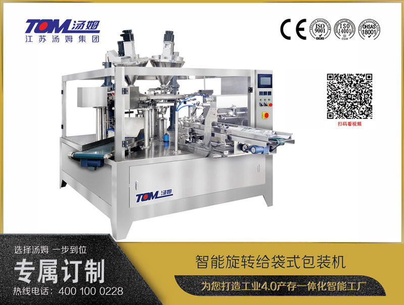 智能旋轉給袋式包裝機（粉體、顆粒、液體充填裝置）