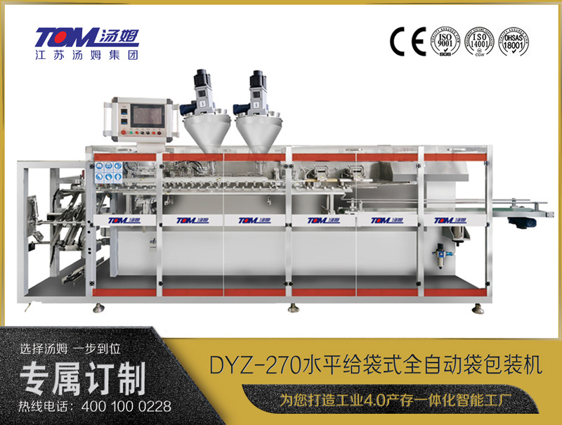 DYZ-270 水平給袋式智能水粉兩用包裝機（雙出袋)（粉體、顆粒、液體充填裝置）