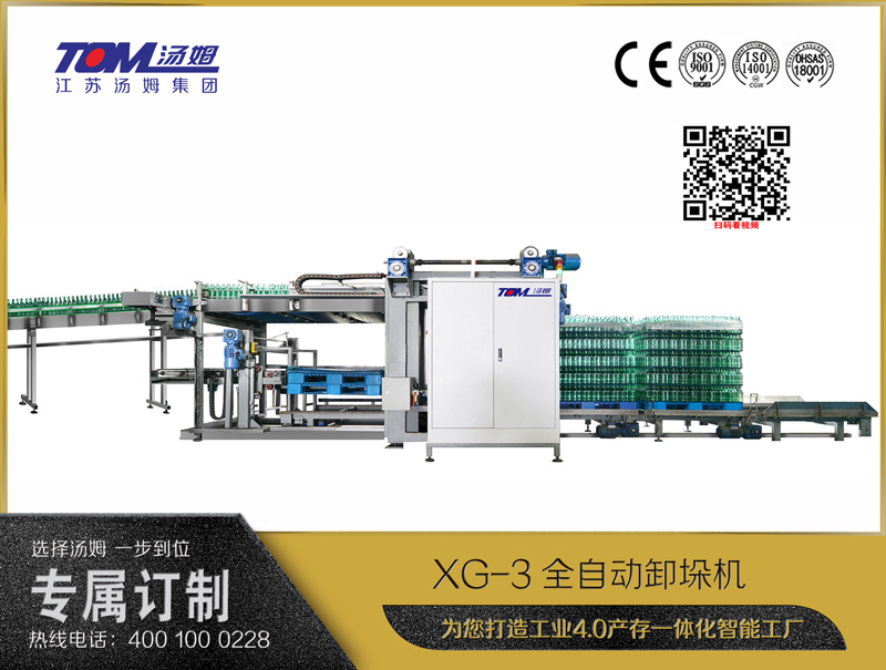 XG-3全自動卸垛機