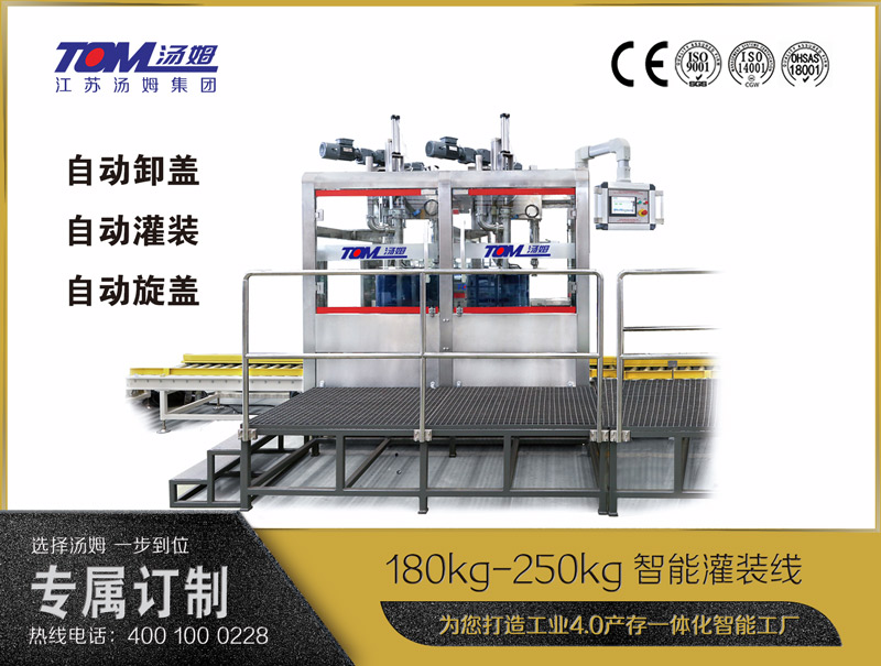 180kg-250kg智能灌裝機B (自動卸蓋、自動灌裝、自動旋蓋)