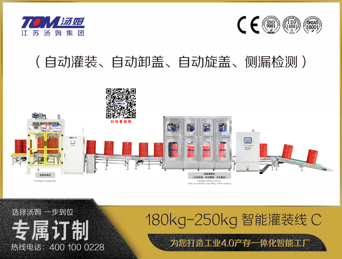 180kg-250kg智能灌裝線C（自動灌裝、自動卸蓋、自動旋蓋、側漏檢測）