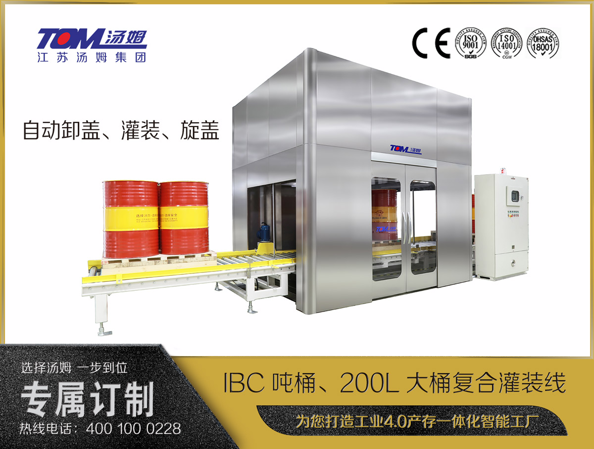 IBC噸桶、200L大桶復合灌裝線