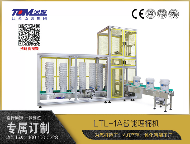 LTL-1A智能理桶機