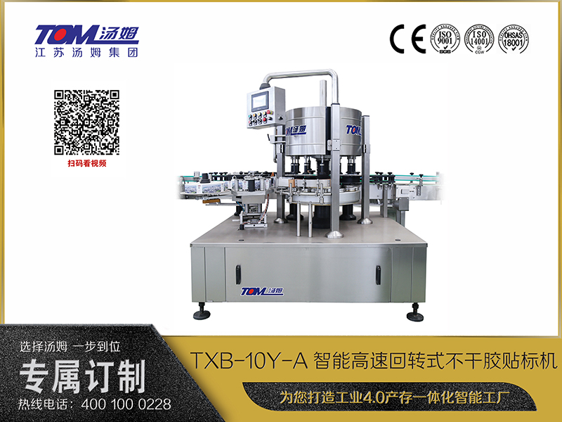 TXB-10Y-A智能高速回轉(zhuǎn)式不干膠貼標機